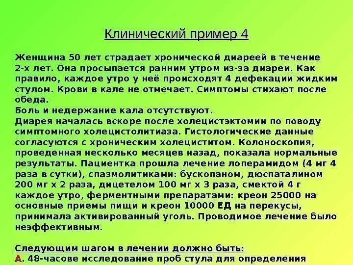 Клинический пример 4 Женщина 50 лет страдает хронической диареей в течение 2 -х лет.