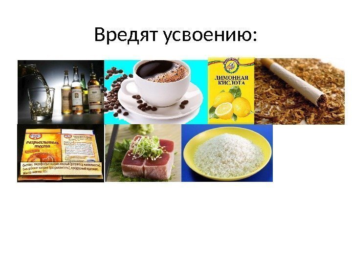 Вредят усвоению: 