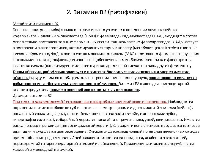 2. Витамин В 2 (рибофлавин) Метаболизм витамина В 2 Биологическая роль рибофлавина определяется его