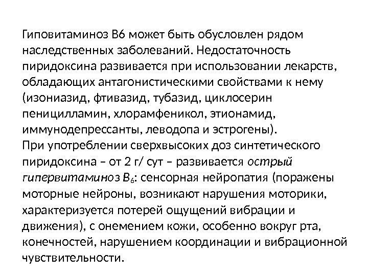 Гиповитаминоз В 6 может быть обусловлен рядом наследственных заболеваний. Недостаточность пиридоксина развивается при использовании