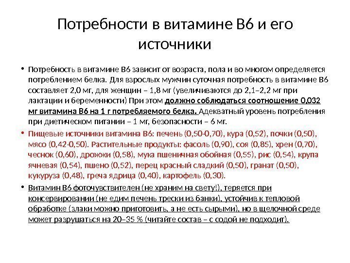 Потребности в витамине В 6 и его источники • Потребность в витамине В 6