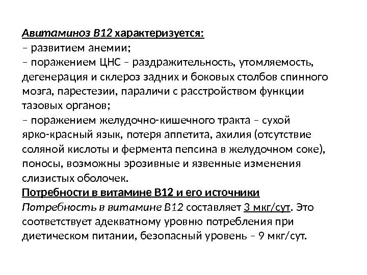 Авитаминоз В 12 характеризуется: – развитием анемии; – поражением ЦНС – раздражительность, утомляемость, 