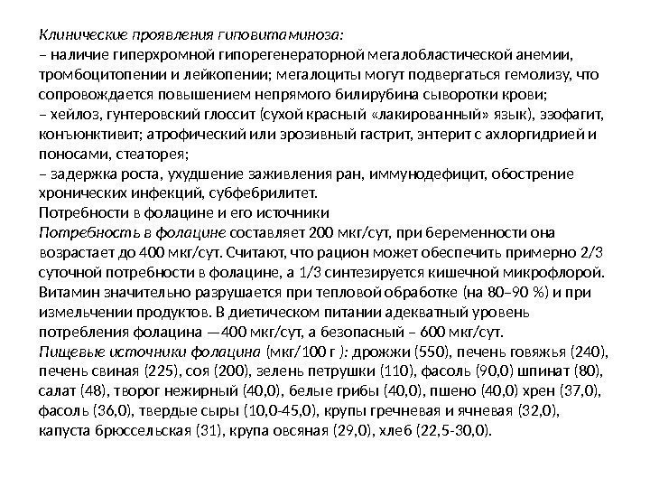 Клинические проявления гиповитаминоза:  – наличие гиперхромной гипорегенераторной мегалобластической анемии,  тромбоцитопении и лейкопении;