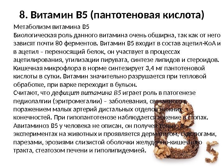 8. Витамин В 5 (пантотеновая кислота) Метаболизм витамина В 5 Биологическая роль данного витамина