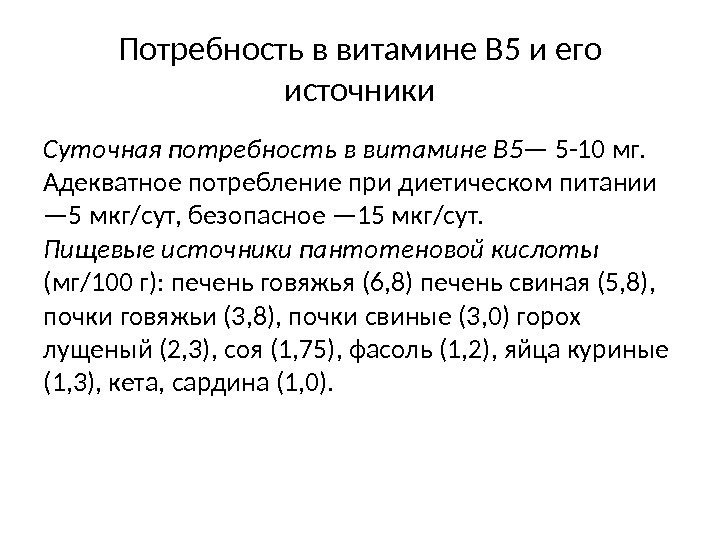 Потребность в витамине В 5 и его источники Суточная потребность в витамине В 5—