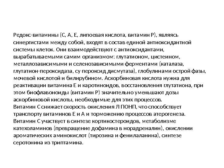 Редокс-витамины (С, А, Е, липоевая кислота, витамин Р), являясь синергистами между собой, входят в