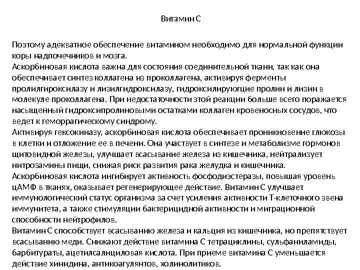  Витамин С Поэтому адекватное обеспечение витамином необходимо для нормальной функции коры надпочечников и