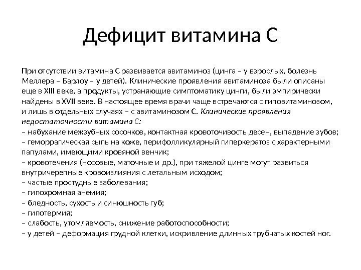 Дефицит витамина С При отсутствии витамина С развивается авитаминоз (цинга – у взрослых, болезнь