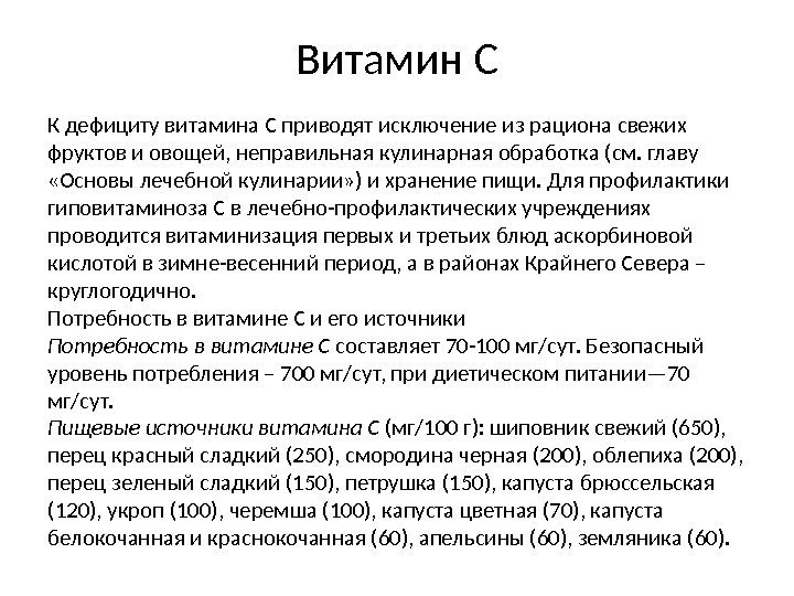 Витамин С К дефициту витамина С приводят исключение из рациона свежих фруктов и овощей,