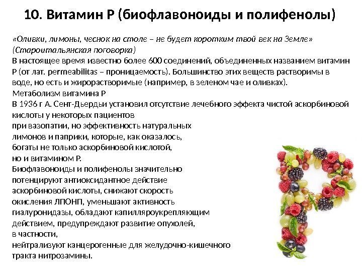 10. Витамин Р (биофлавоноиды и полифенолы) «Оливки, лимоны, чеснок на столе – не будет