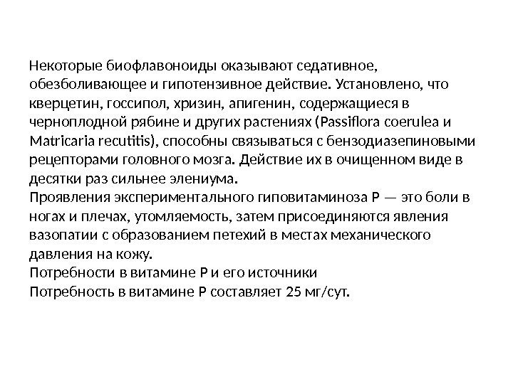 Некоторые биофлавоноиды оказывают седативное,  обезболивающее и гипотензивное действие. Установлено, что кверцетин, госсипол, хризин,