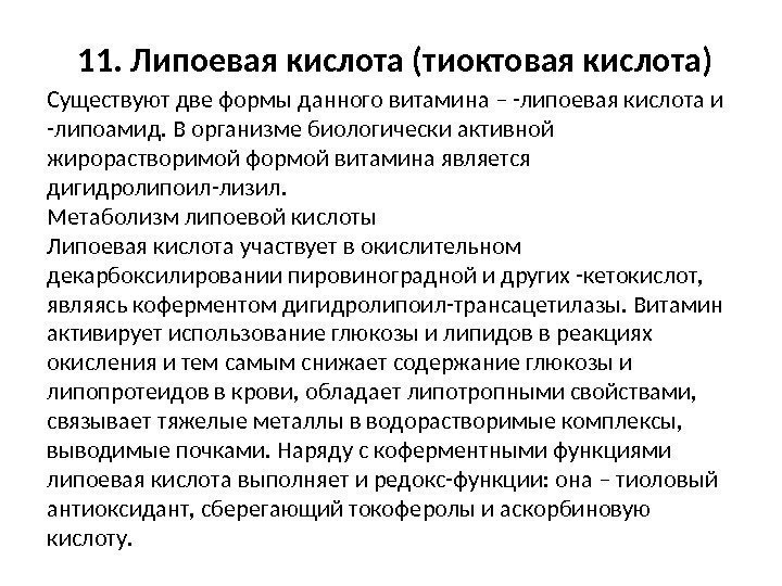 11. Липоевая кислота (тиоктовая кислота) Существуют две формы данного витамина – -липоевая кислота и