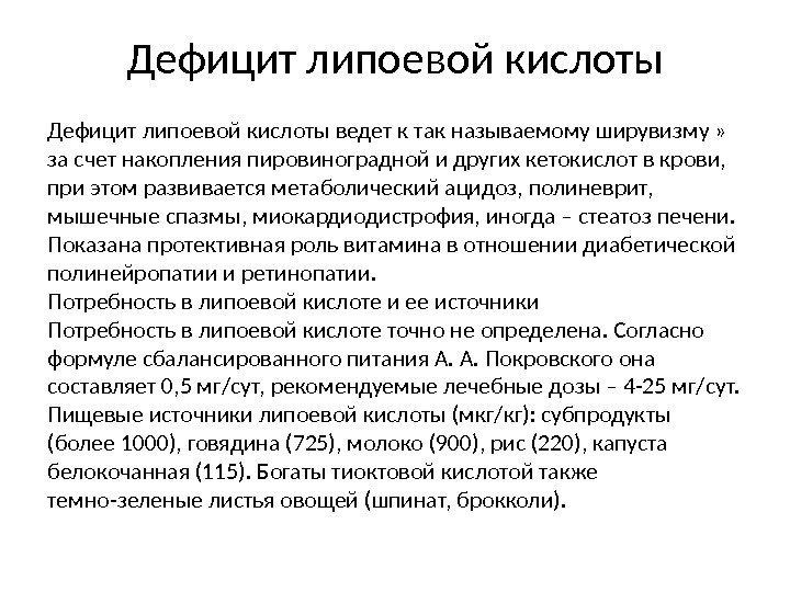 Дефицит липоевой кислоты ведет к так называемому ширувизму »  за счет накопления пировиноградной