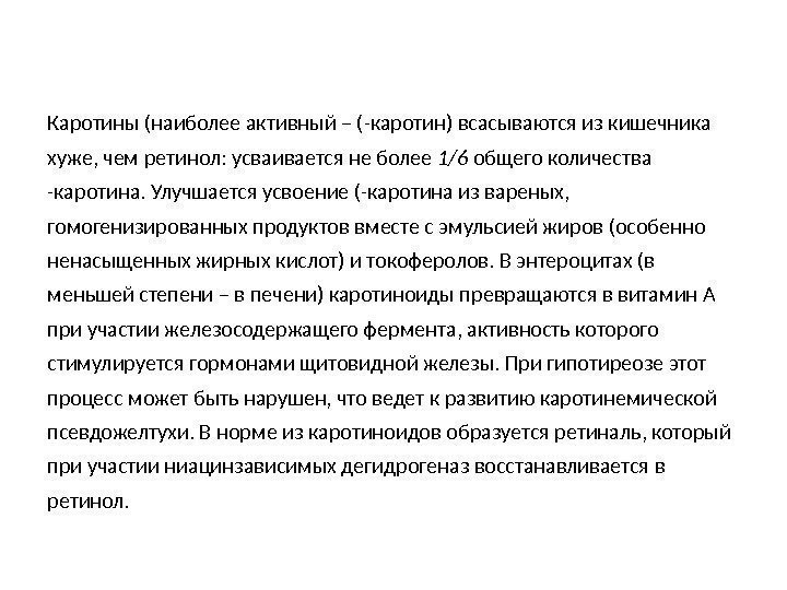 Каротины (наиболее активный – (-каротин) всасываются из кишечника хуже, чем ретинол: усваивается не более