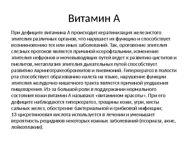 Витамин А При дефиците витамина А происходит кератинизация железистого эпителия различных органов, что нарушает