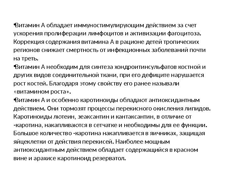  • Витамин А обладает иммуностимулирующим действием за счет ускорения пролиферации лимфоцитов и активизации