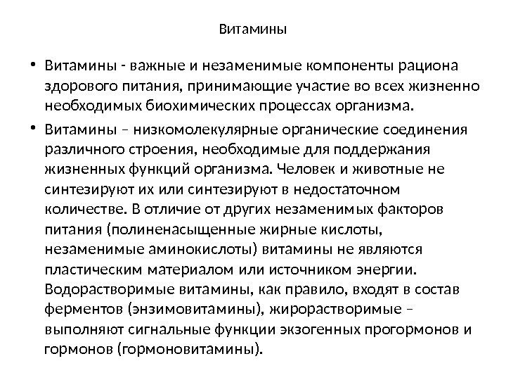 Витамины • Витамины - важные и незаменимые компоненты рациона здорового питания, принимающие участие во