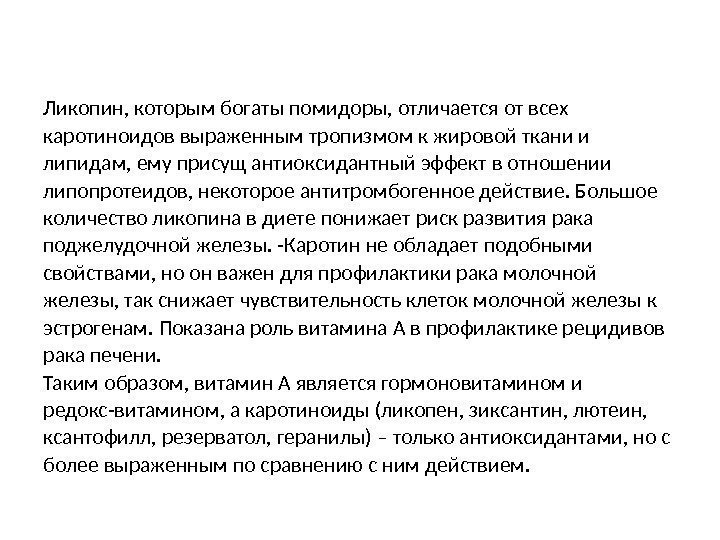 Ликопин, которым богаты помидоры, отличается от всех каротиноидов выраженным тропизмом к жировой ткани и