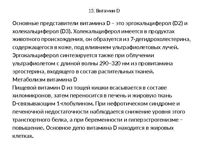 13. Витамин D Основные представители витамина D – это эргокальциферол (D 2) и холекальциферол