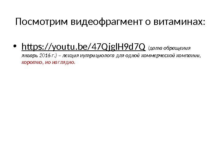 Посмотрим видеофрагмент о витаминах:  • https: //youtu. be/47 Qjgl. H 9 d 7