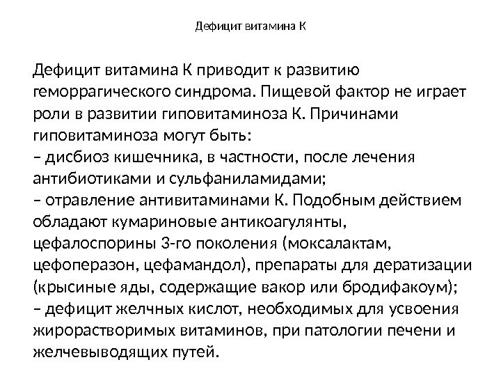 Дефицит витамина К приводит к развитию геморрагического синдрома. Пищевой фактор не играет роли в