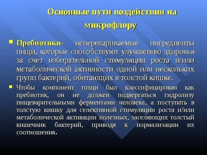 Основные пути воздействия на микрофлору Пребиотики - неперевариваемые ингредиенты пищи,  которые способствуют улучшению