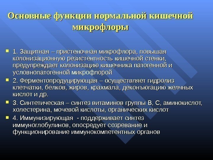 Основные функции нормальной кишечной микрофлоры 1. 1.  Защитная – – пристеночная микрофлора, повышая