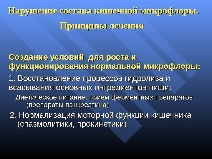 Нарушение состава кишечной микрофлоры.  Принципы лечения  Создание условий для роста и 