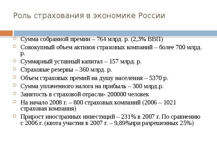 Роль страхования в экономике России Сумма собранной премии – 764 млрд. р. (2, 3