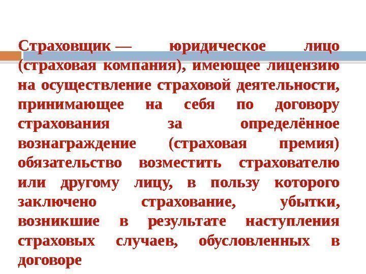 Страховщик— юридическое лицо (страховая компания), имеющее лицензию на осуществление страховой деятельности, принимающее на себя