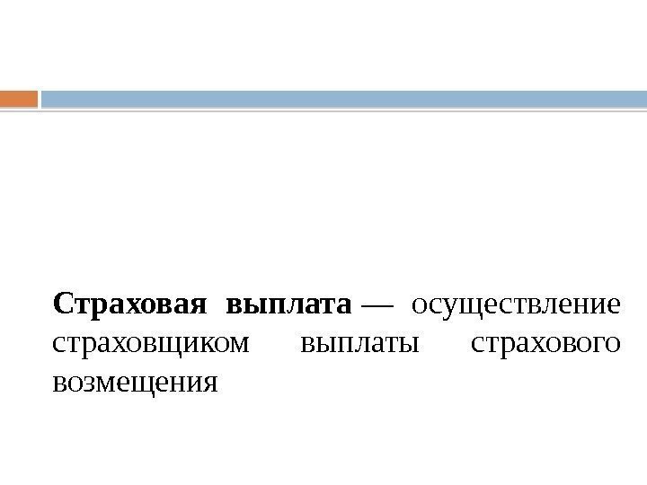  Страховая выплата — осуществление страховщиком выплаты страхового возмещения  