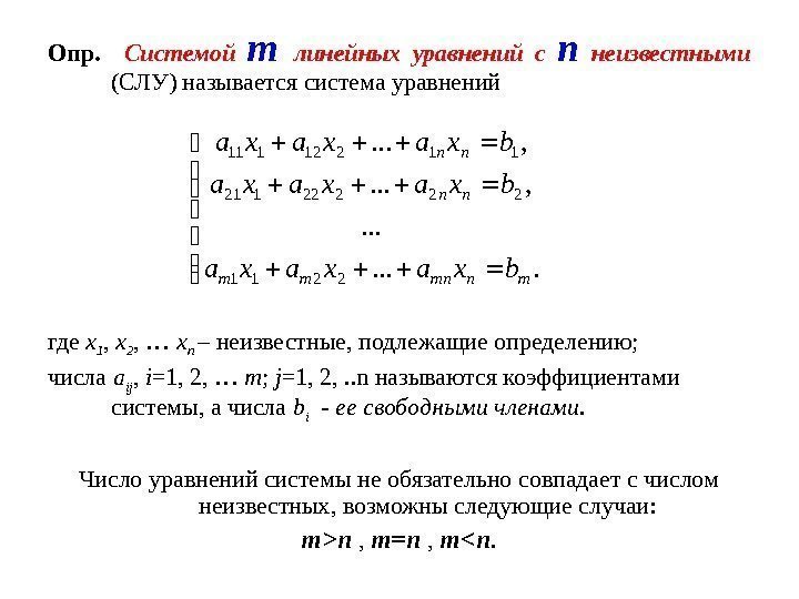 Опр. Системой m  линейных уравнений с n  неизвестными  (СЛУ) называется система