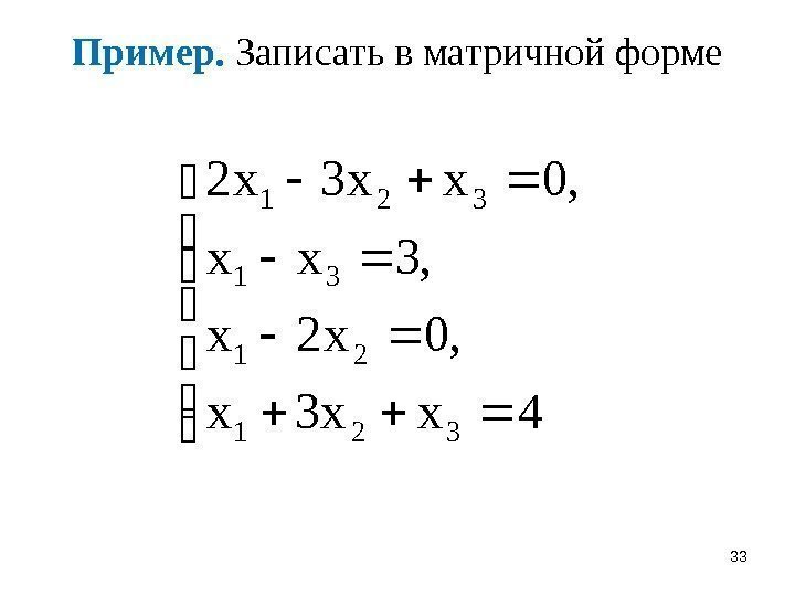 33 Пример.  Записать в матричной форме  4 xx 3 x , 0