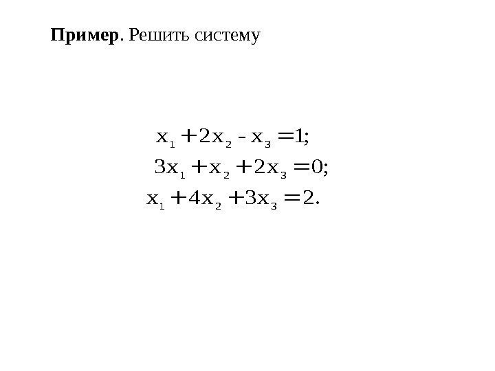 Пример.  Решить систему=++ =+. 2 x 3 x 4 x ; 0 x