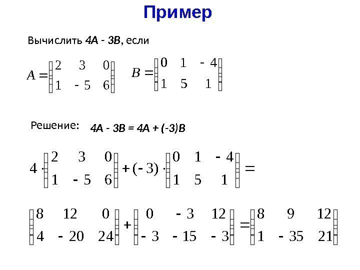 Пример  651 032 А  151 410 BВычислить 4 А  - 3