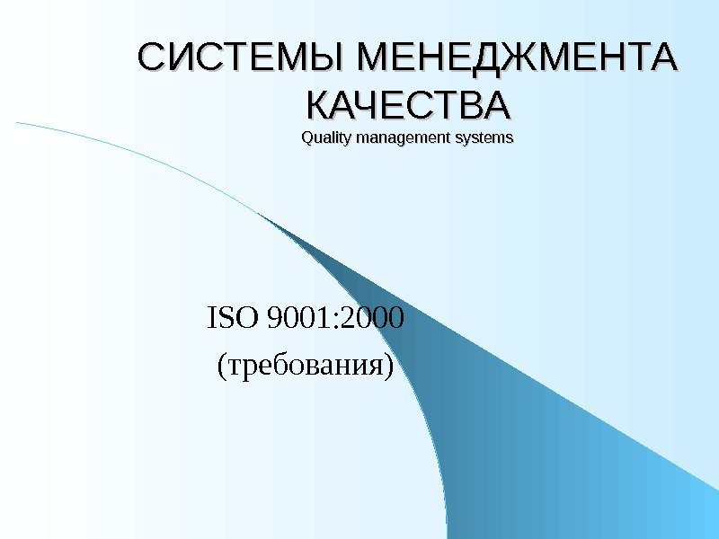 СИСТЕМЫ МЕНЕДЖМЕНТА КАЧЕСТВА Quality management systems ISO 9001: 2000 ( требования) 