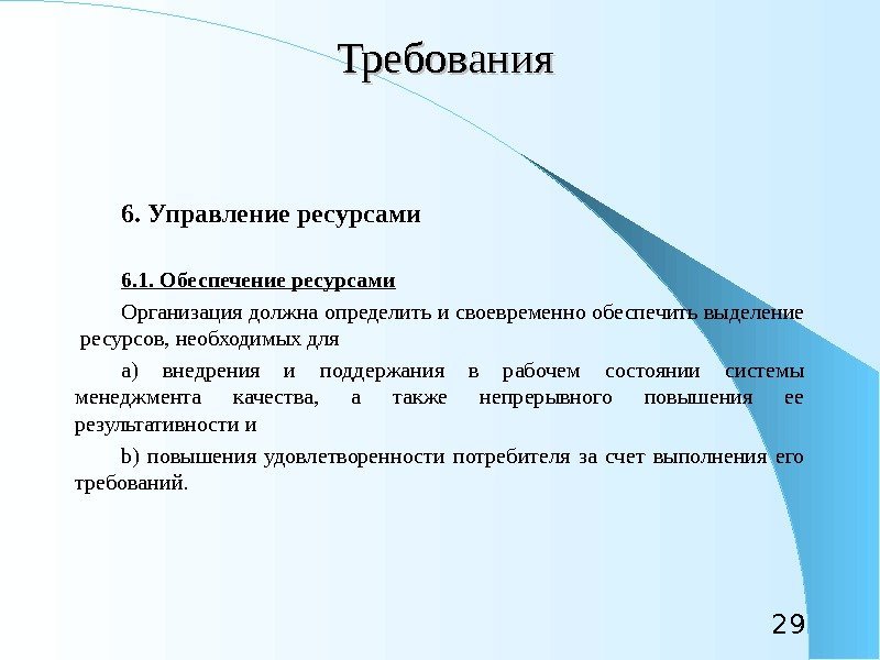 29 Требования 6. Управление ресурсами 6. 1. Обеспечение ресурсами Организация должна определить и своевременно