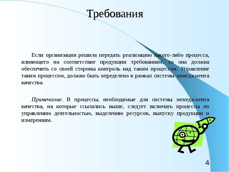 4 Требования Если организация решила передать реализацию какого-либо процесса,  влияющего на соответствие продукции