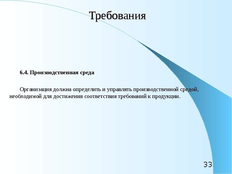 33 Требования 6. 4. Производственная среда Организация должна определить и управлять производственной средой, 