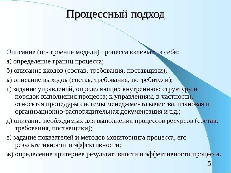 5 Процессный подход Описание (построение модели) процесса включает в себя: а) определение границ процесса;