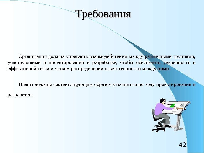 42 Требования Организация должна управлять взаимодействием между различными группами,  участвующими в проектировании и