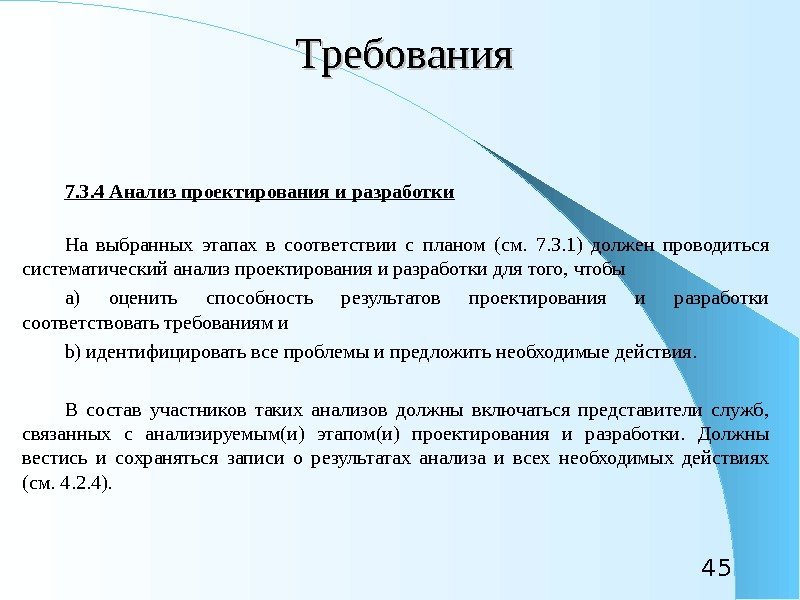 45 Требования 7. 3. 4 Анализ проектирования и разработки На выбранных этапах в соответствии