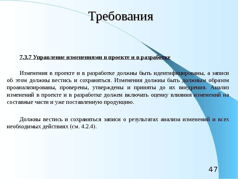 47 Требования 7. 3. 7 Управление изменениями в проекте и в разработке Изменения в