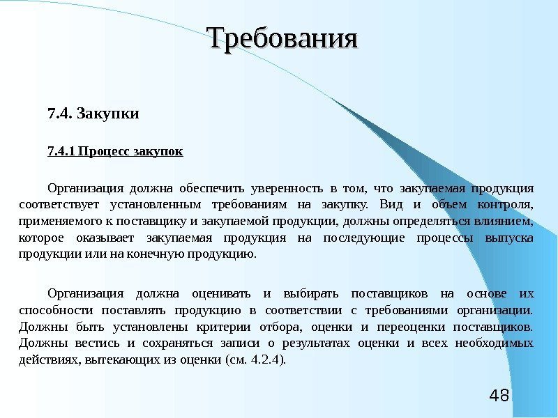 48 Требования 7. 4. Закупки 7. 4. 1 Процесс закупок Организация должна обеспечить уверенность