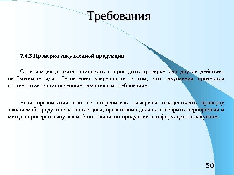 50 Требования 7. 4. 3 Проверка закупленной продукции Организация должна установить и проводить проверку