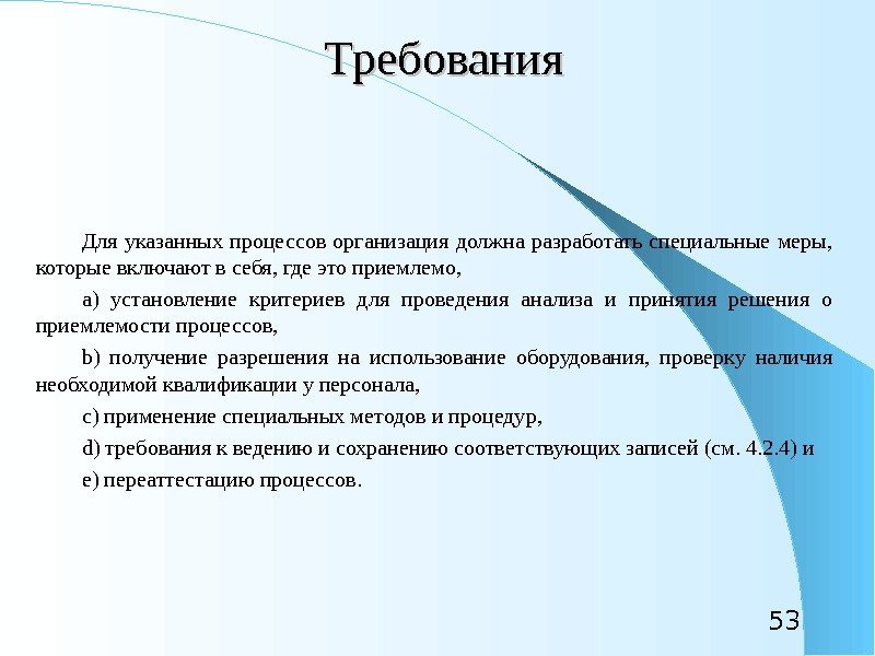 53 Требования Для указанных процессов организация должна разработать специальные меры,  которые включают в