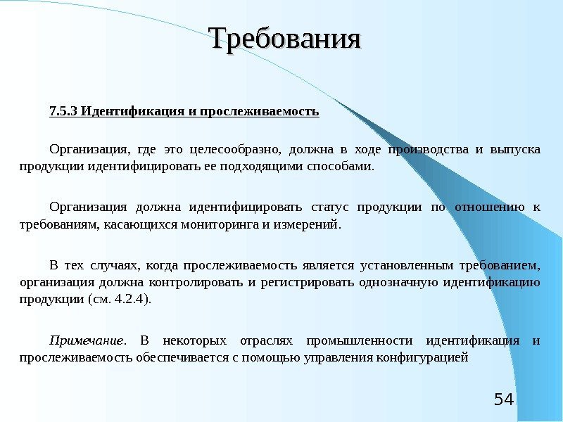 54 Требования 7. 5. 3 Идентификация и прослеживаемость Организация,  где это целесообразно, 