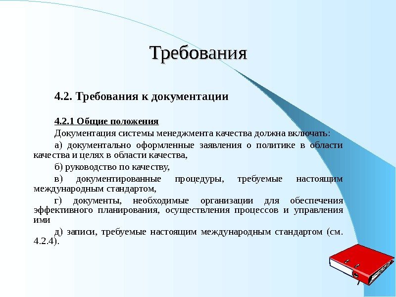 7 Требования 4. 2. Требования к документации 4. 2. 1 Общие положения Документация системы