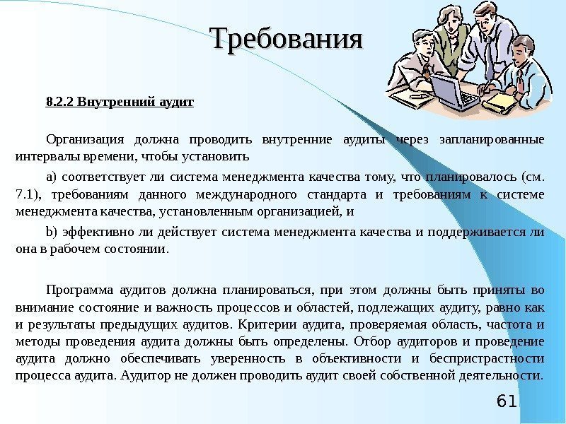 61 Требования 8. 2. 2 Внутренний аудит Организация должна проводить внутренние аудиты через запланированные