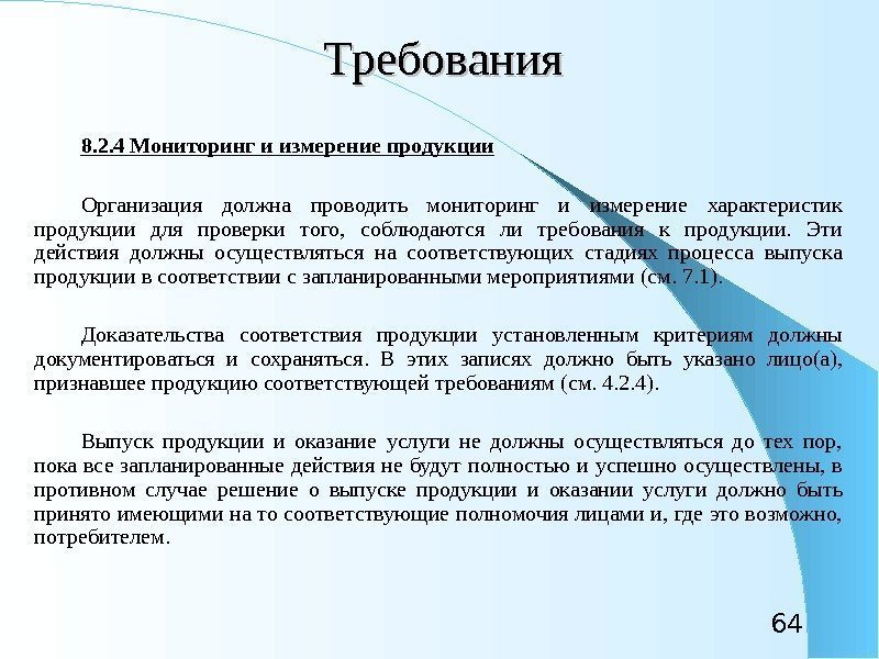 64 Требования 8. 2. 4 Мониторинг и измерение продукции Организация должна проводить мониторинг и